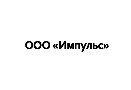ООО «Импульс»